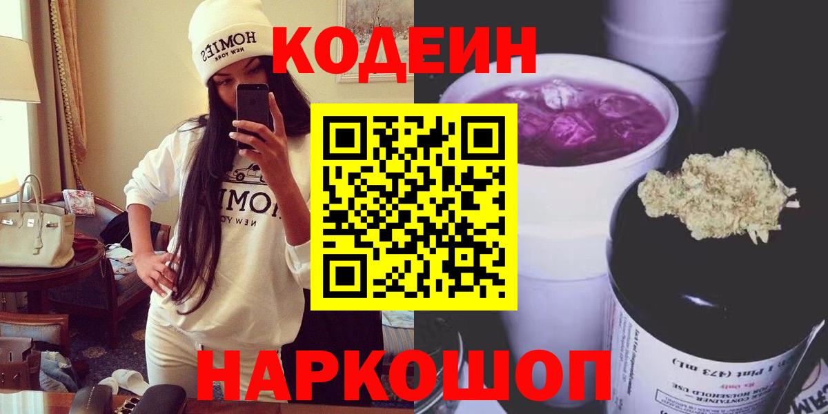 Кодеин Purple Drank  Вход с VPN  Азнакаево 